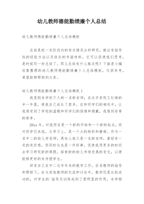 幼儿教师德能勤绩廉个人总结.docx