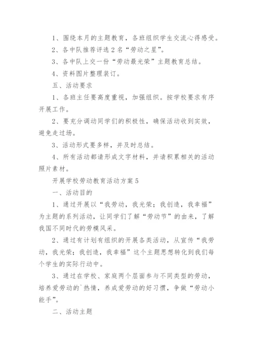 开展学校劳动教育活动方案.docx