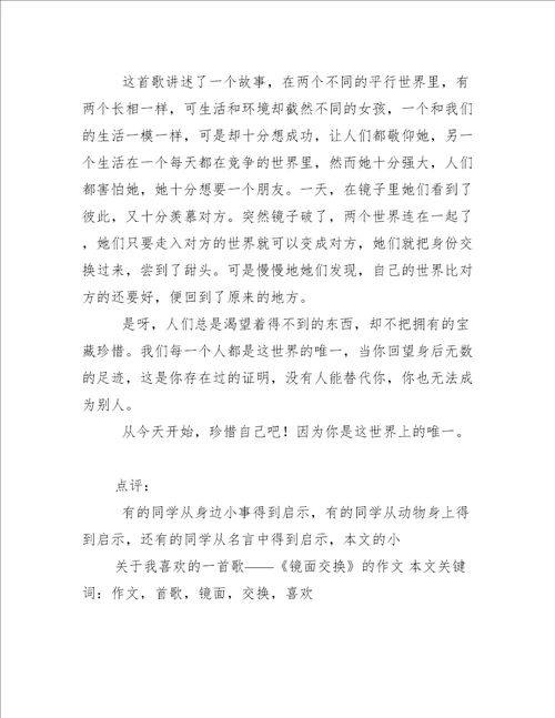 关于我喜欢的一首歌镜面交换的作文