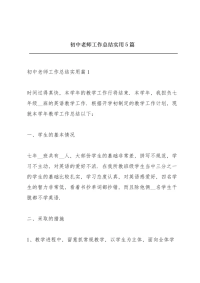 初中老师工作总结实用5篇.docx