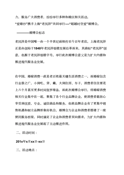 上海婚博会专业策划专项方案.docx