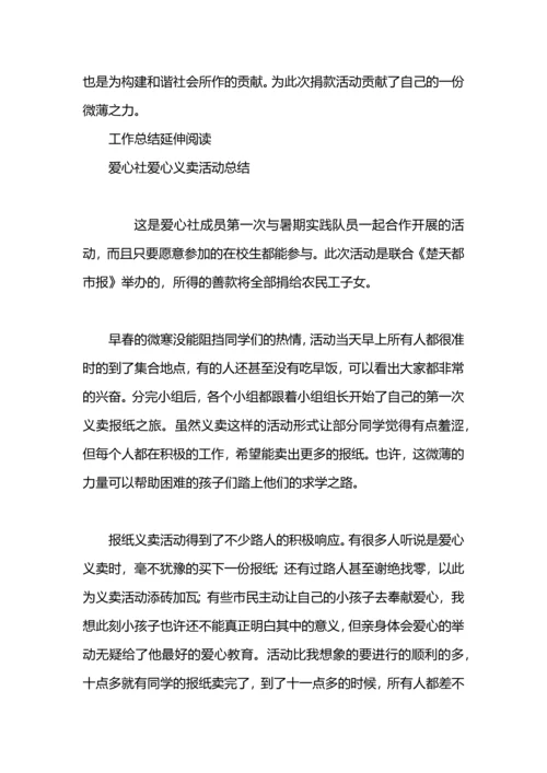 爱心一元捐活动总结.docx