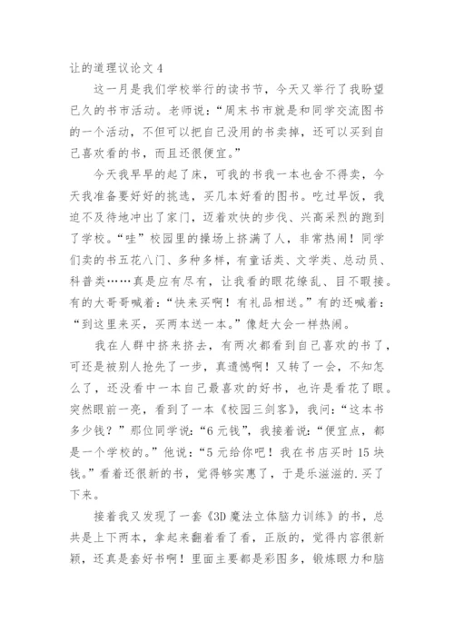 让的道理议论文.docx