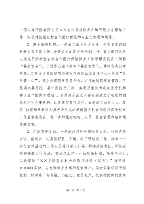 县新型农村合作医疗保险工作运行情况汇报.docx