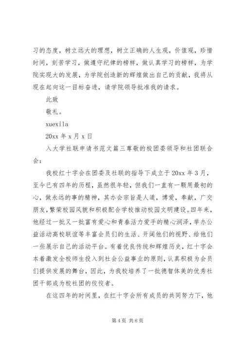 入大学社联申请书范文.docx