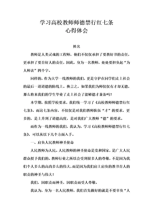 高校教师师德禁行红七条心得体会