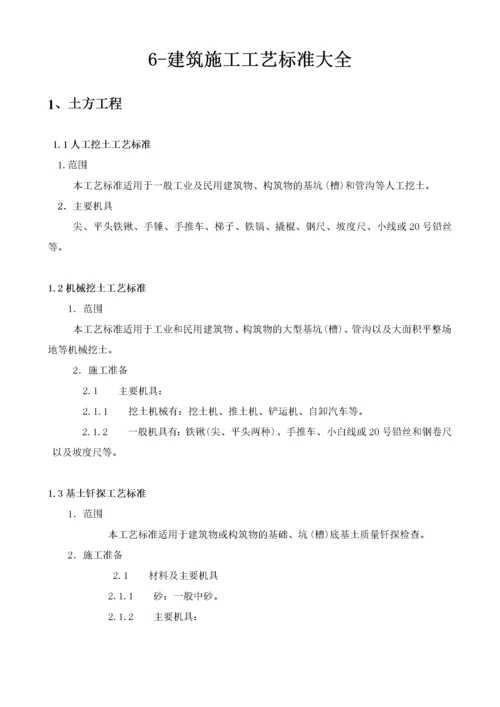 建筑施工工艺标准大全.docx