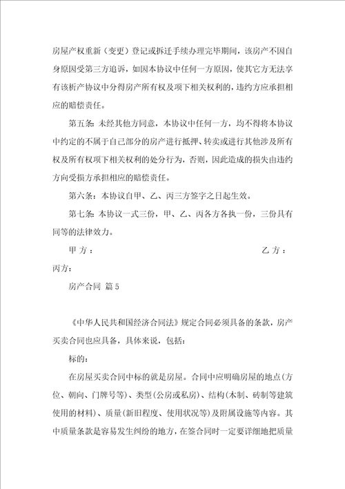 实用的房产合同汇编九篇