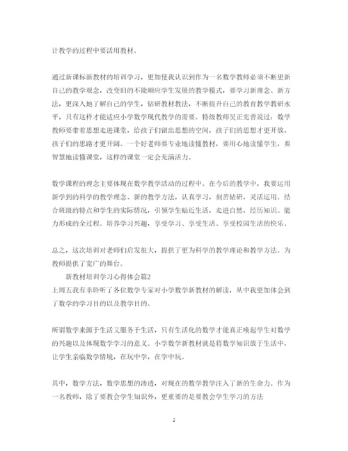 精编新教材培训学习心得体会_新教材培训学习个人总结范文.docx