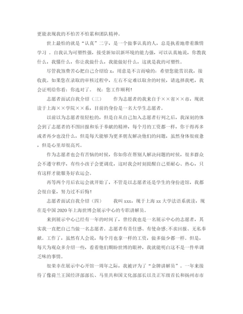 精编之关于志愿者面试自我介绍范文.docx