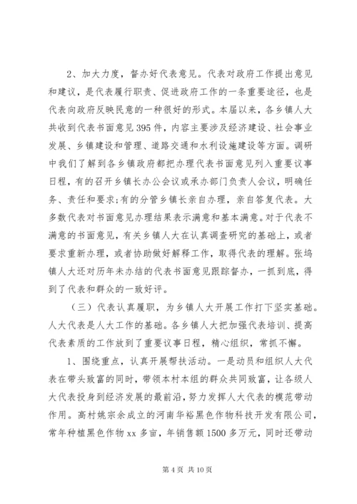 关于加强和改进乡镇人大工作的调研报告.docx