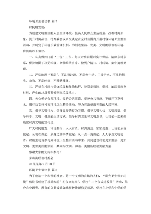 关于环境卫生倡议书模板合集9篇.docx