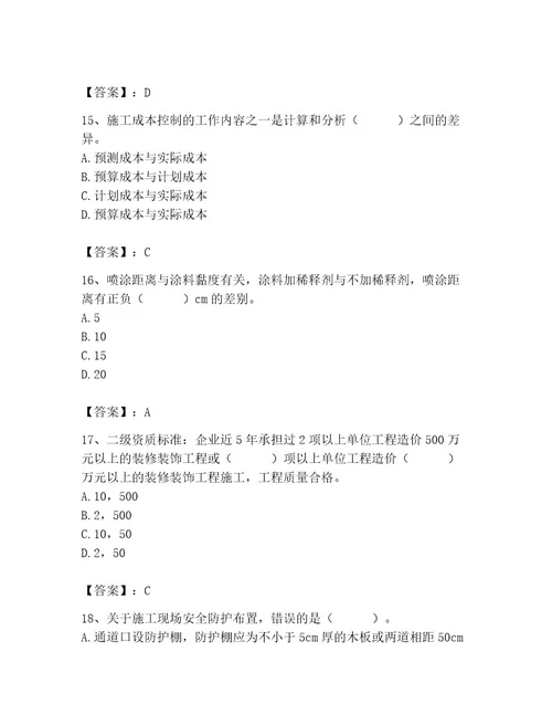 2023年施工员（装饰施工专业管理实务）题库及完整答案（全优）