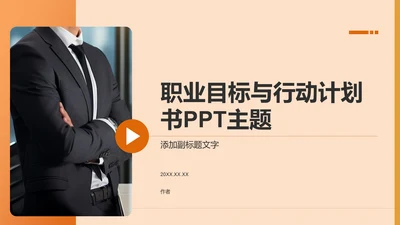 橙色商务风职业目标与行动计划书PPT主题