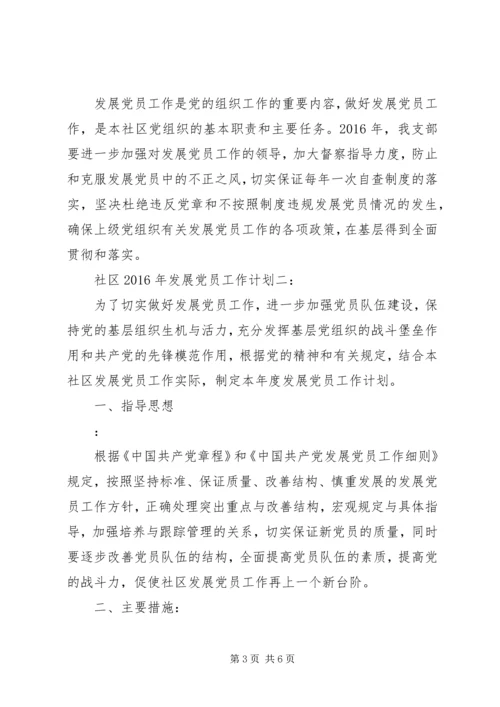 社区XX年发展党员工作计划3篇.docx