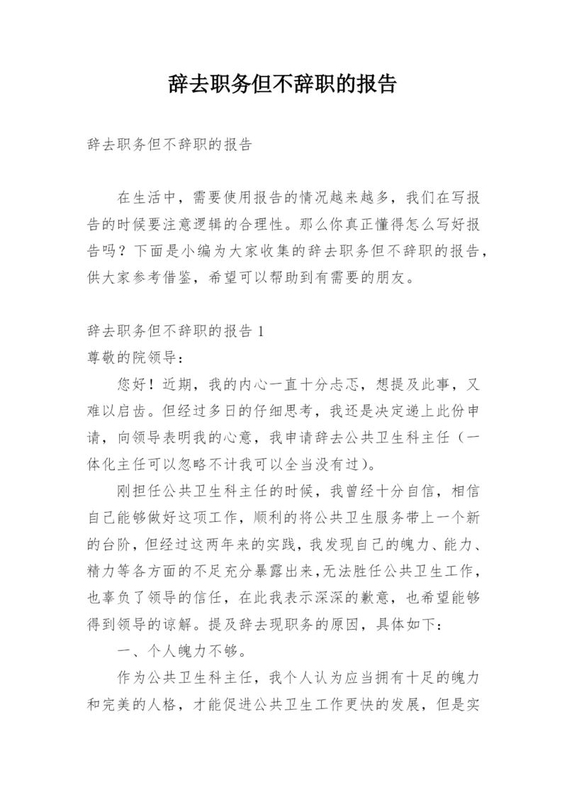 辞去职务但不辞职的报告.docx