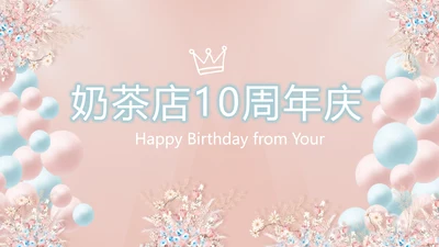 粉色奶茶店10周年庆ppt模板活动策划方案