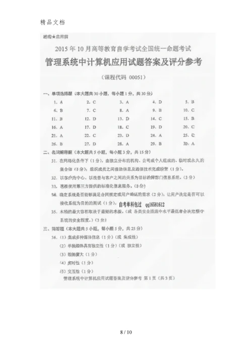 2015年10月自考管理系统中计算机应用(00051)试题与答案详解.docx