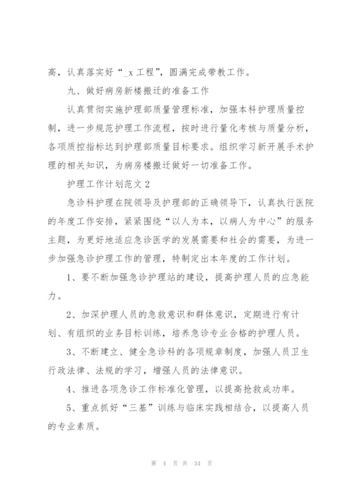 护理工作计划范文10篇.docx