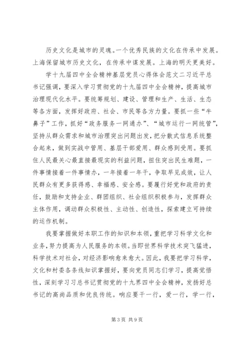 学十九届四中全会精神基层党员心得体会多篇.docx
