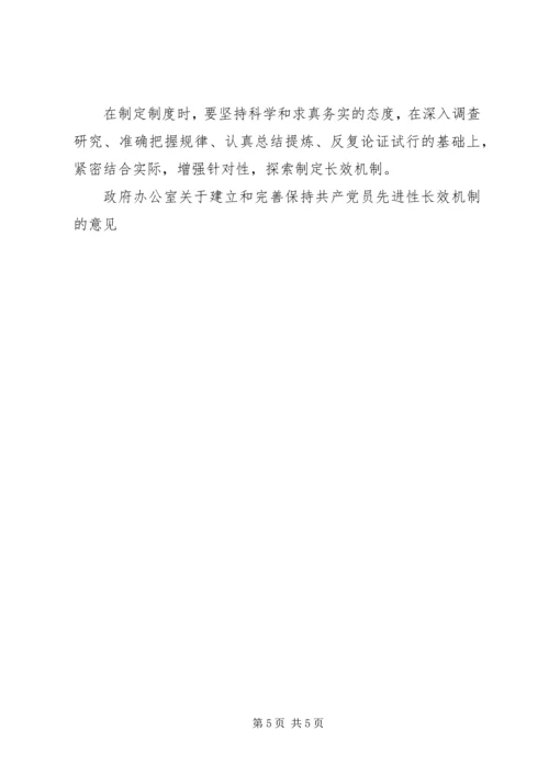 政府办公室关于建立和完善保持共产党员先进性长效机制的意见 (7).docx