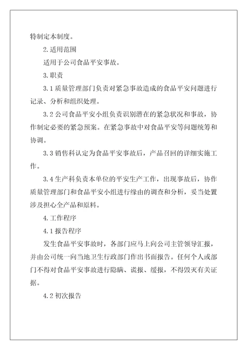 食品安全应急预案最新9篇