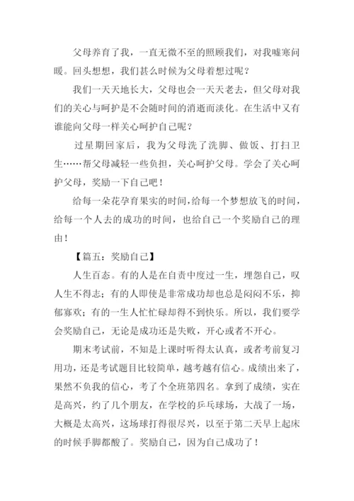 奖励自己作文.docx