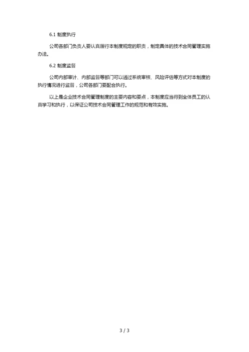 企业技术合同管理制度.docx