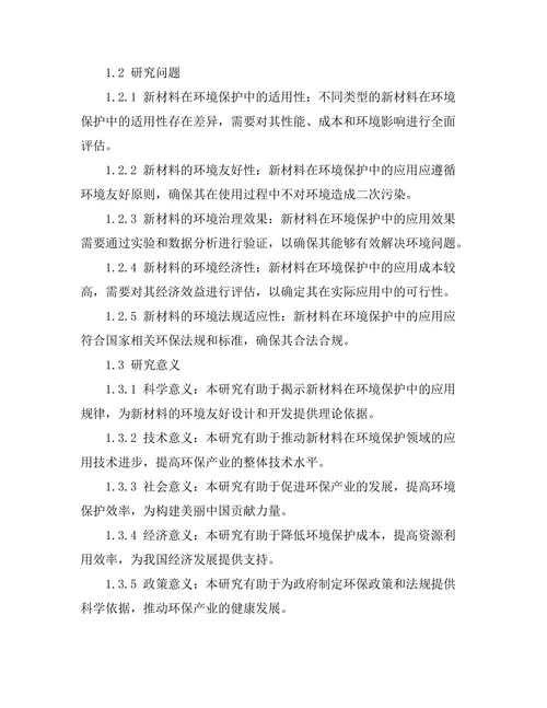 新材料在环境保护中的应用前景