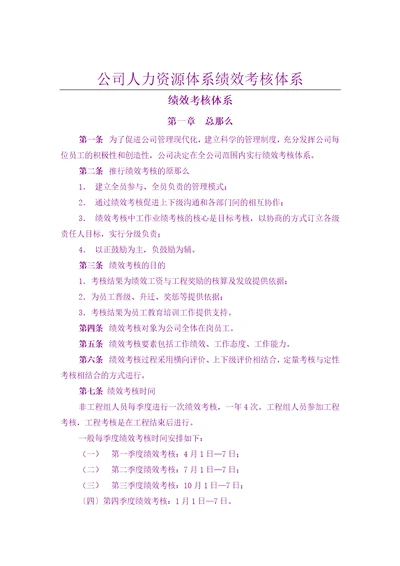 公司人力资源体系绩效考核体系document30页