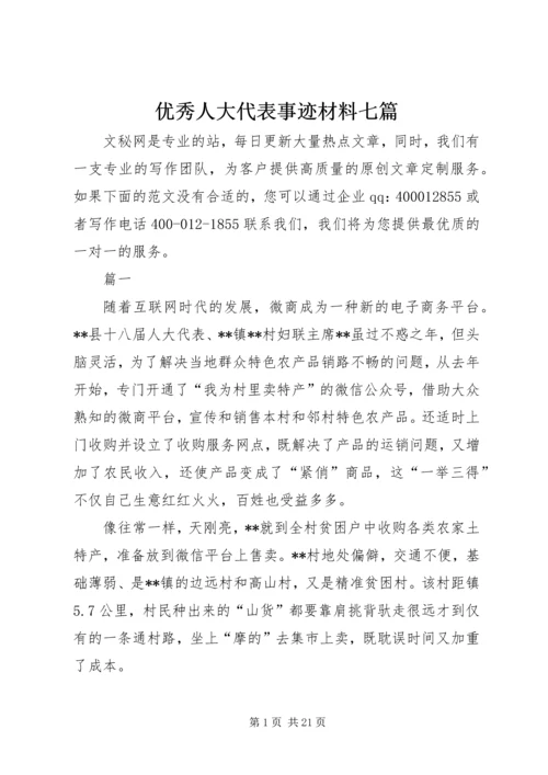 优秀人大代表事迹材料七篇.docx