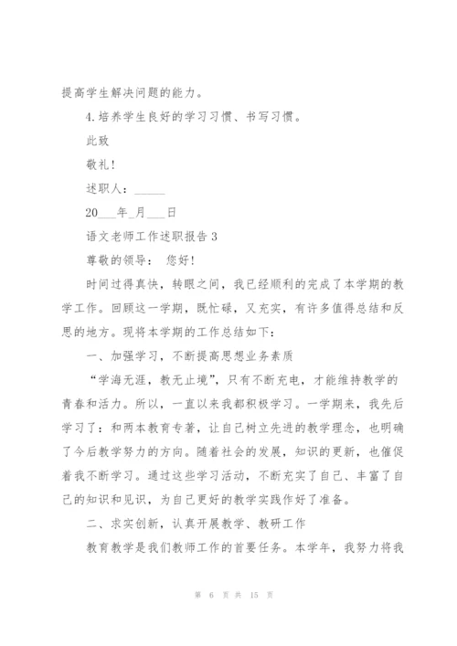 语文老师工作述职报告怎么写.docx