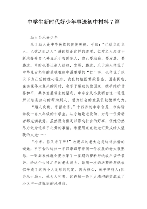 中学生新时代好少年事迹初中材料7篇.docx