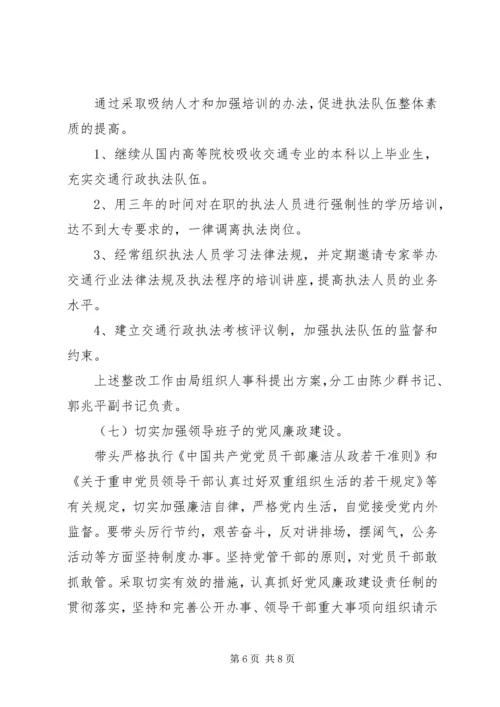交通局领导班子整改方案.docx