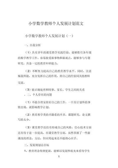 小学数学教师个人发展计划范文