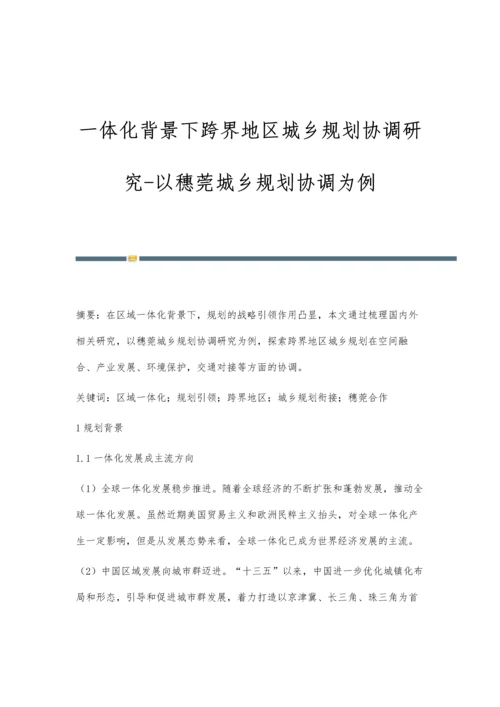 一体化背景下跨界地区城乡规划协调研究-以穗莞城乡规划协调为例.docx