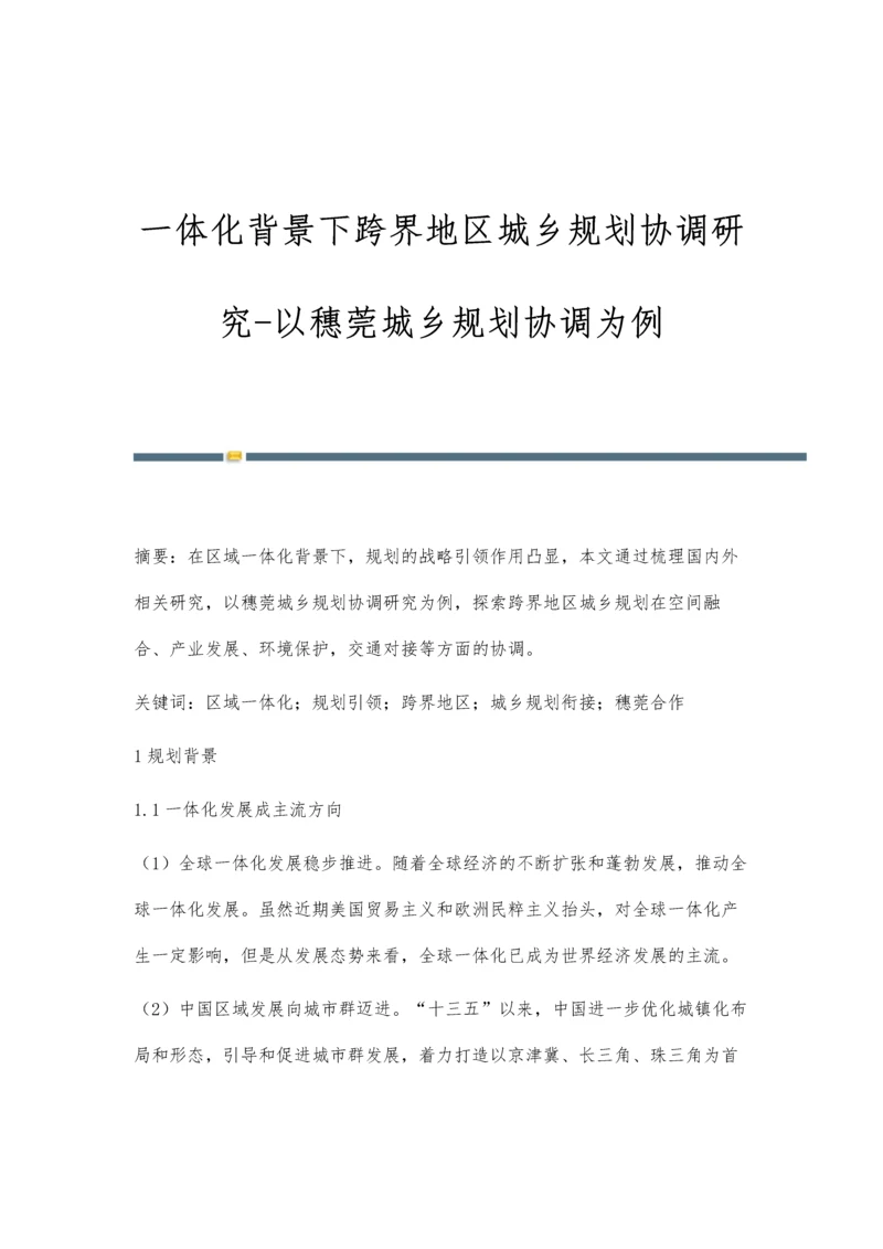 一体化背景下跨界地区城乡规划协调研究-以穗莞城乡规划协调为例.docx