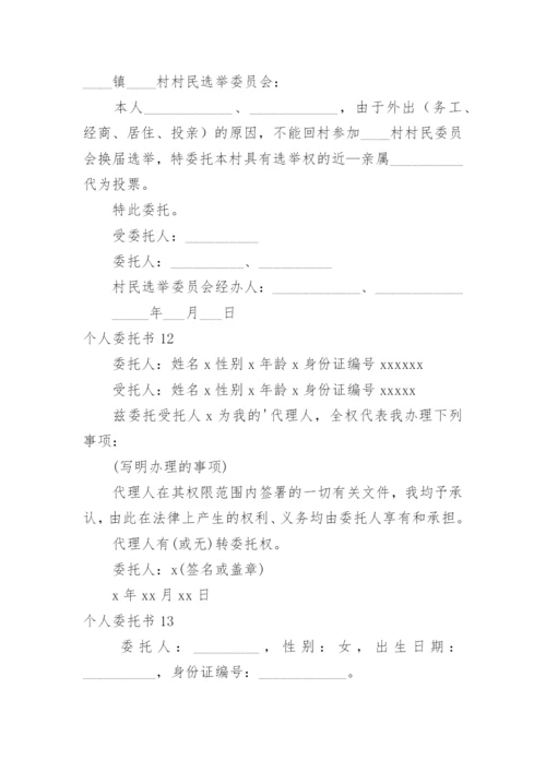 个人委托书.docx