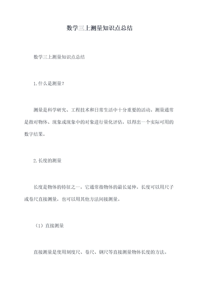 数学三上测量知识点总结
