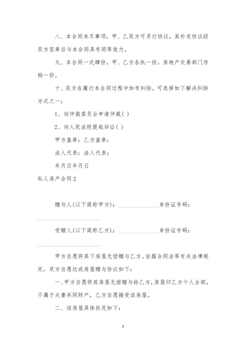 私人房产合同精选12篇.docx