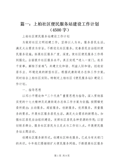 篇一：上柏社区便民服务站建设工作计划（4500字）.docx