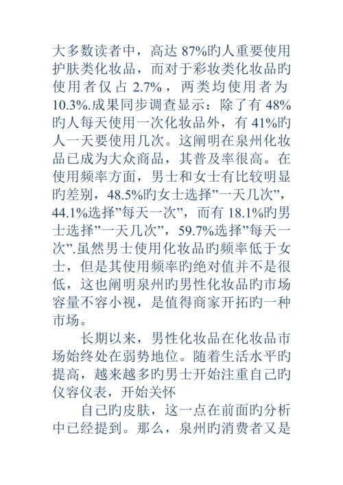 护肤品市场调查汇总报告精选多篇.docx
