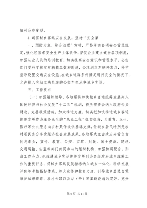 城乡客运一体化汇报材料 (4).docx