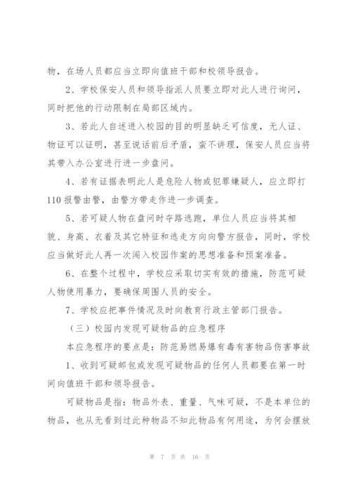 学校突发事件应急预案3篇.docx