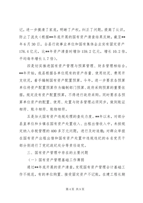 国有资产管理情况报告 (2).docx