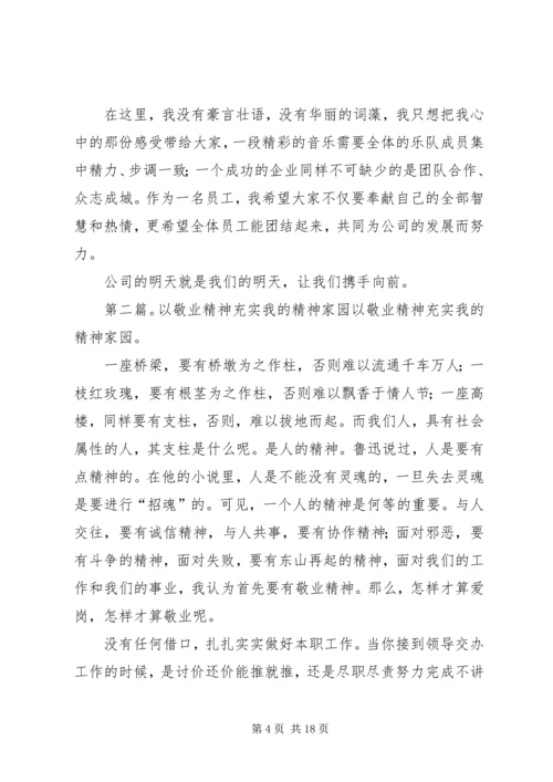 以敬业精神充实我们的精神家园范文大全.docx