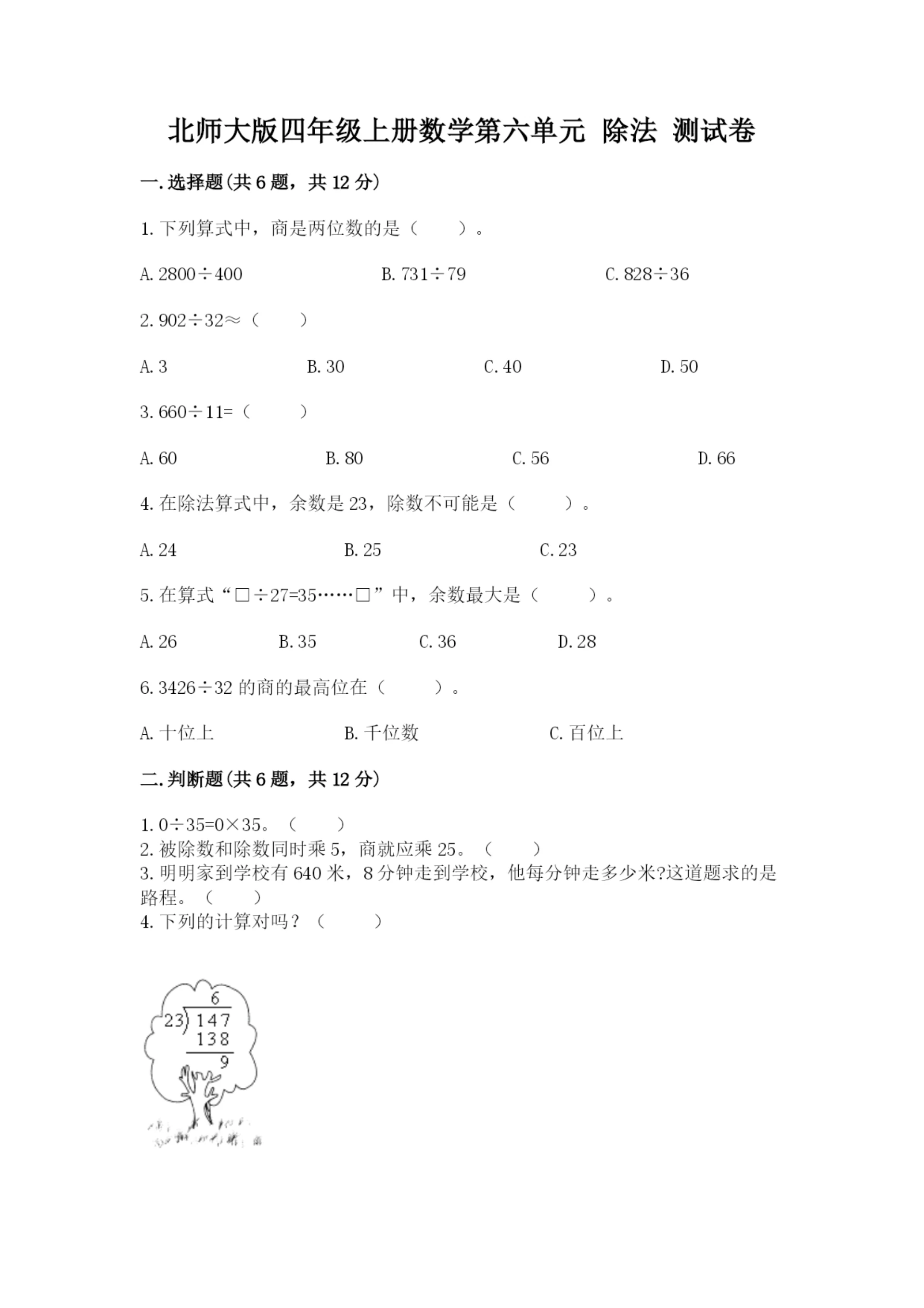 北师大版四年级上册数学第六单元 除法 测试卷附参考答案【能力提升】.docx