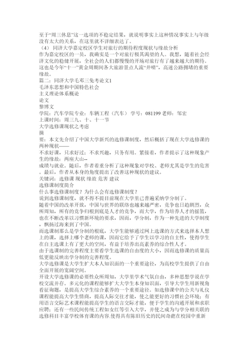 【精编】同济大ۥ学毛邓三免考论文我的时间我做主精选.docx