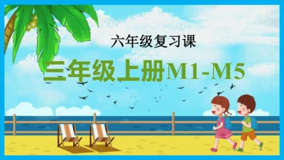 六年级复习课——三年级上册M1-M5