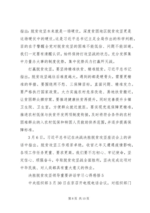 决胜脱贫攻坚领导重要讲话学习心得感悟.docx